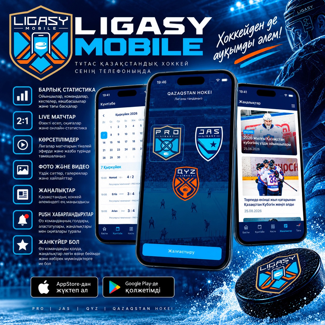 LIGASY MOBILE — ҚАЗАҚСТАНДЫҚ ХОККЕЙ ЕНДІ СЕНІҢ ТЕЛЕФОНЫҢДА!
