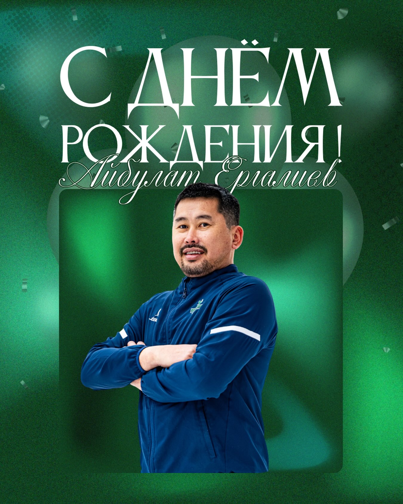 Туған күніңізбен, Айбулат Мирабдуллаевич!