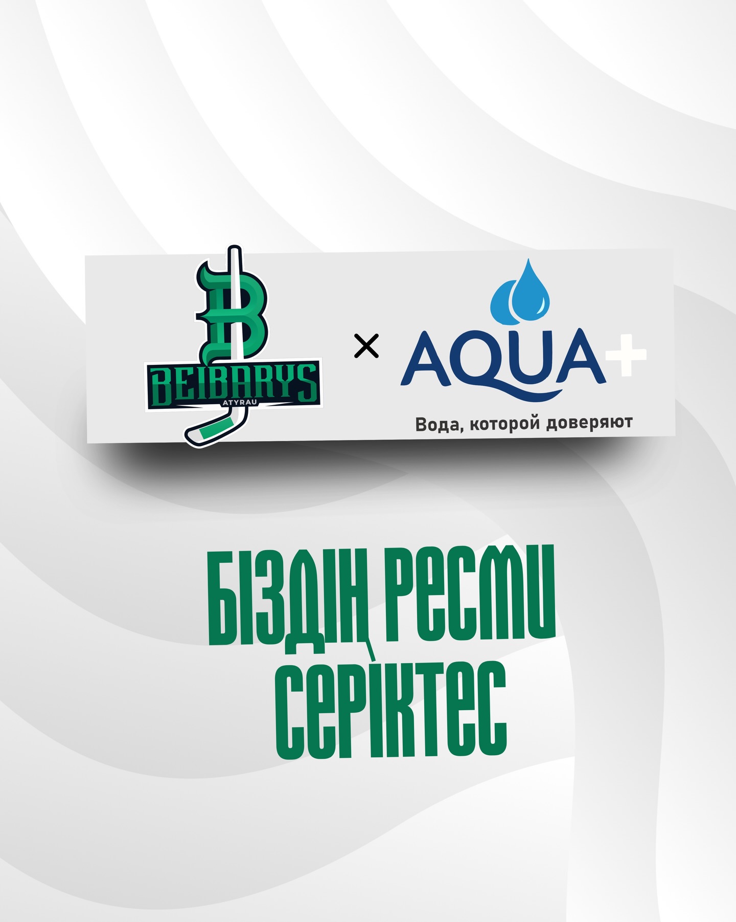 𝐁𝐞𝐢𝐛𝐚𝐫𝐲𝐬 𝐱 𝐀𝐪𝐮𝐚+ — ЖАҢА СЕРІКТЕСТІК!