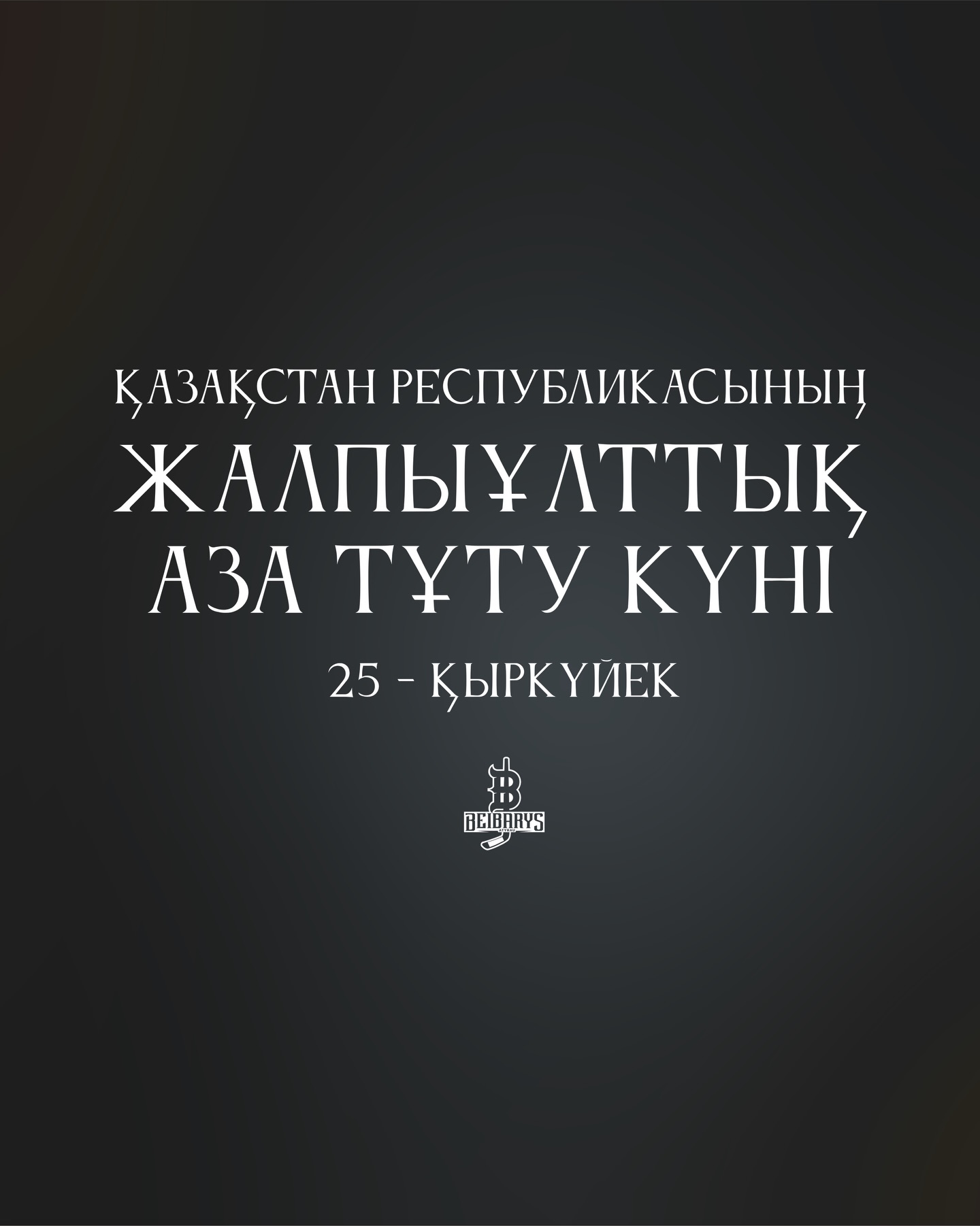 25 қыркүйек — Жалпыұлттық аза тұту күні