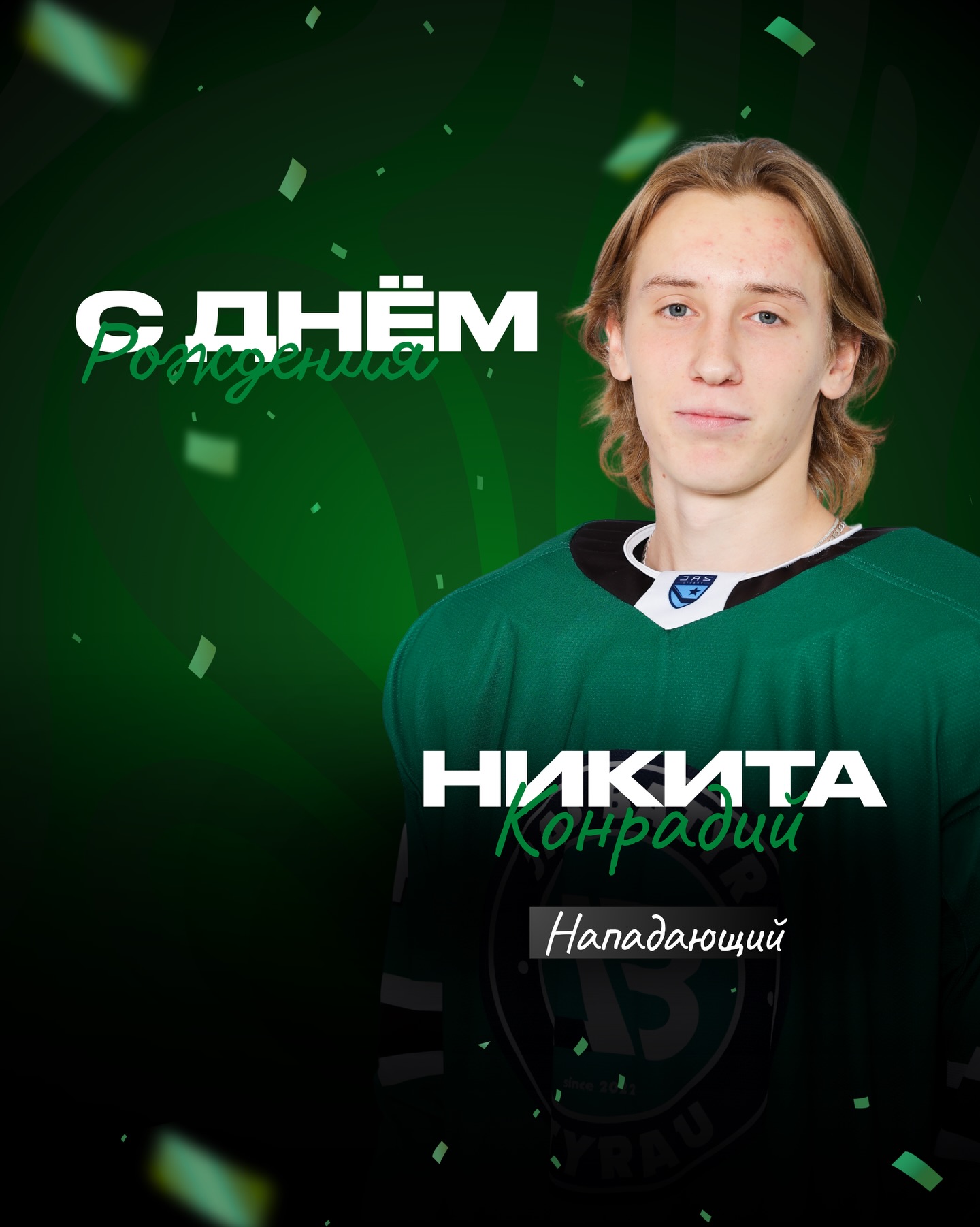 Сегодня свой день рождения отмечает Никита Конрадий!