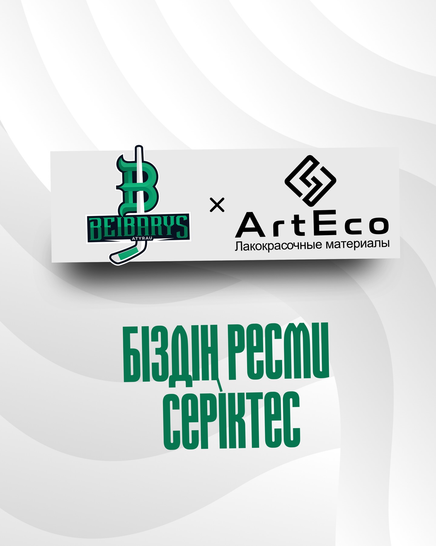 𝐁𝐞𝐢𝐛𝐚𝐫𝐲𝐬 𝐱 𝐀𝐫𝐭𝐄𝐜𝐨 — ЖАҢА СЕРІКТЕСТІК!