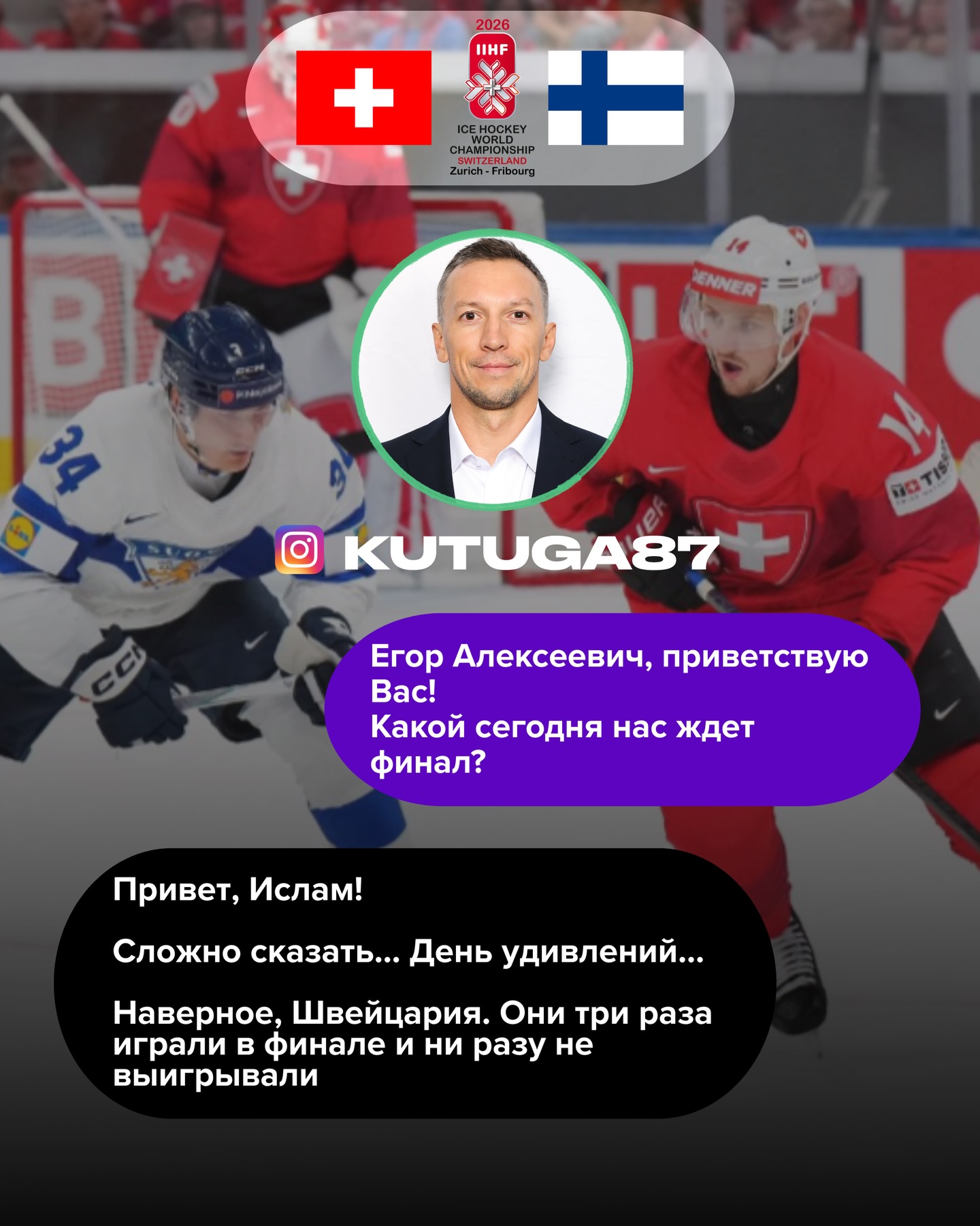 Игроки, главный тренер и начальник команды уже дали свои прогнозы на финал чемпионата мира.