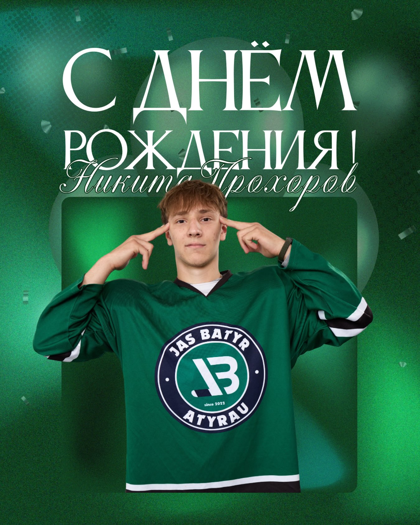 Туған күніңмен, Никита!