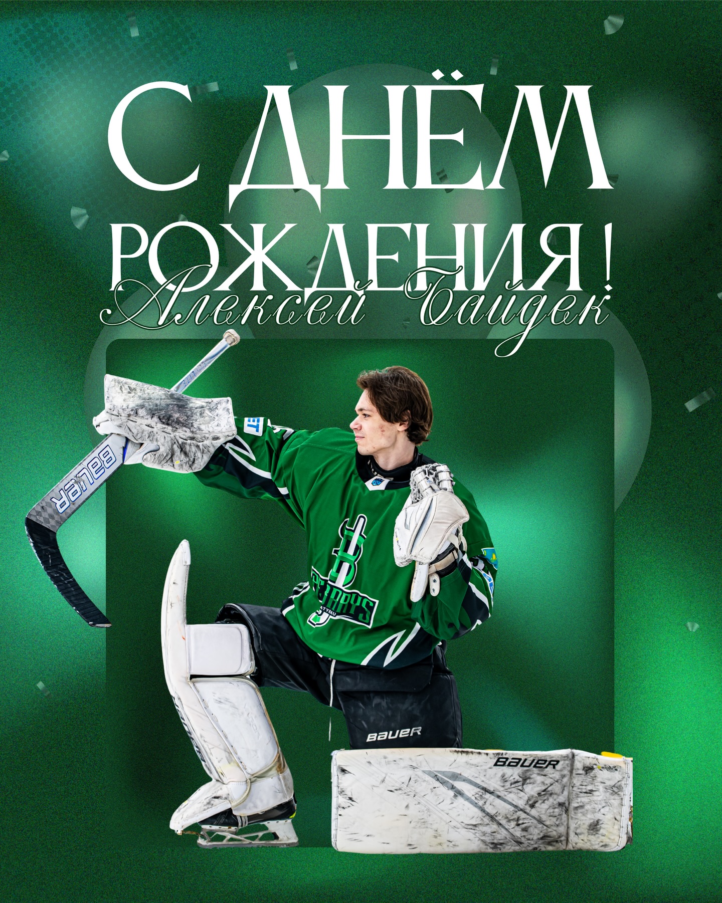 Бүгін біздің қақпашымыз Алексей Байдектің туған күні!