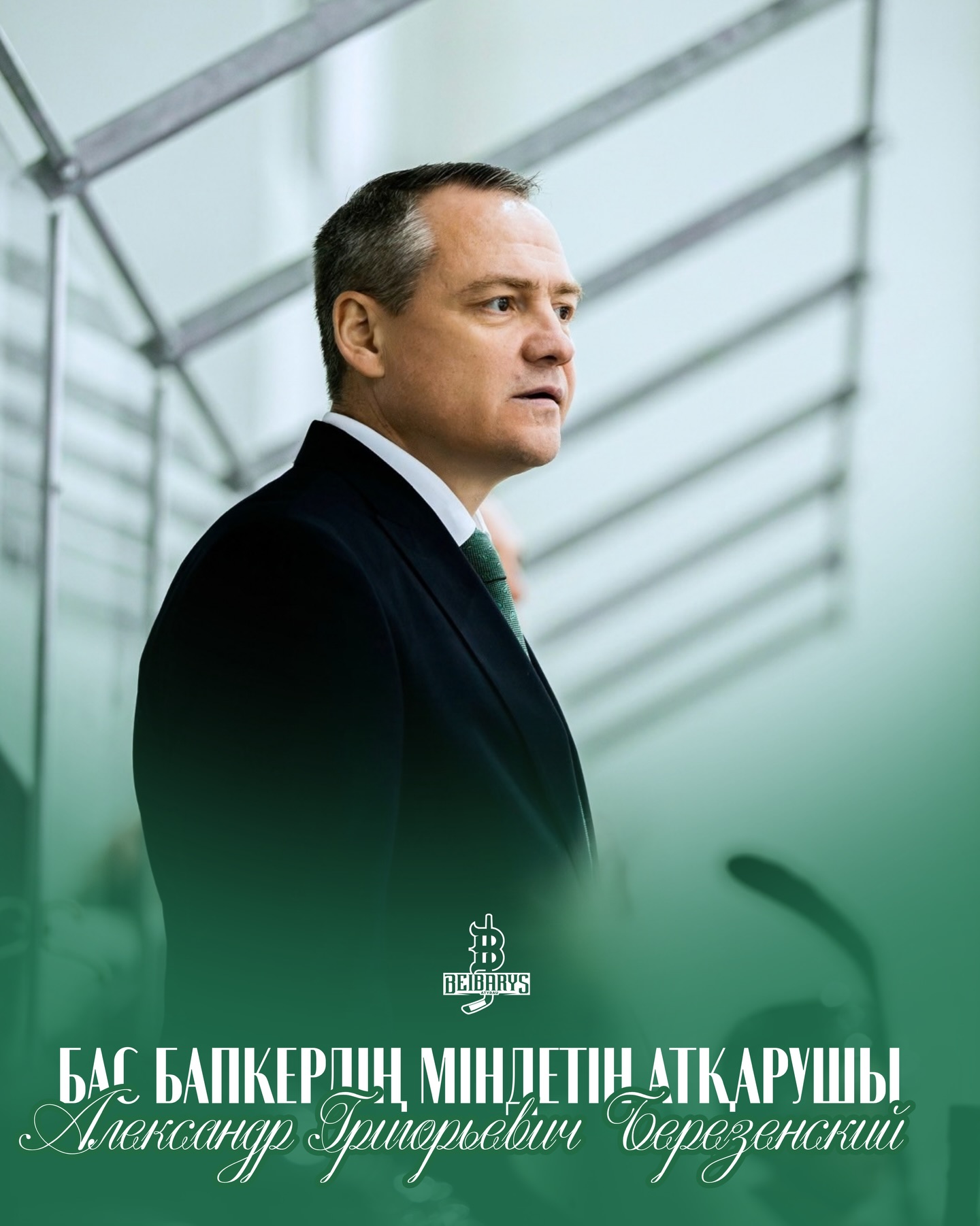 Александр Березенский — «Бейбарыстың» бас бапкер міндетін атқарушы